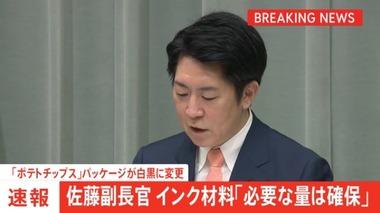 佐藤官房副長官｢ナフサ､必要量確保できている｣ カルビーがインク調達不安定でポテチのパッケージを白黒に変更 政府は関係企業に聴き取りへ