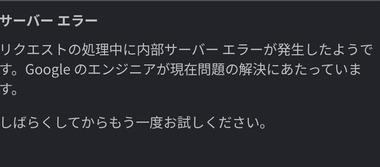 Google検索死んでね？サーバーエラー出るんだけど