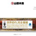 【朗報】山田水産､世界初の完全養殖ウナギを発売へ 1尾4500円