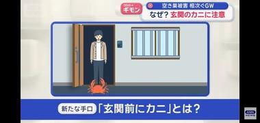 【注意喚起】防犯アドバイザー｢家の玄関にカニやクワガタは罠の可能性！SNSに投稿したら危ない｣ 空き巣の新たな手口