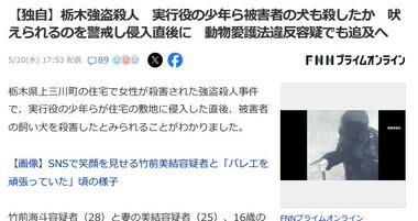 栃木強盗殺人事件､実行役の少年ら被害者の犬も殺したか 動物愛護法違反容疑でも追及へ
