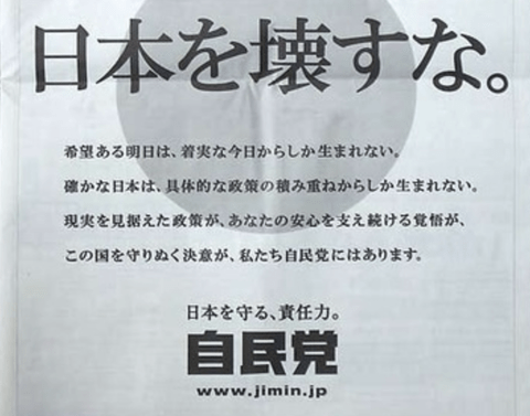 【悲報】自民党「日本を壊すな」