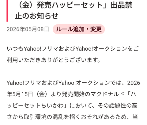 【超朗報】PayPayフリマ「ちいかわのハッピーセット転売禁止にします！」