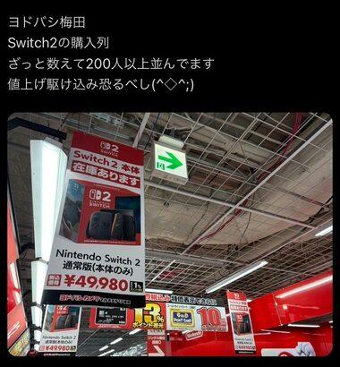 【悲報】Switch2、値上げ前の駆け込み需要でアホほど売れてしまうｗｗｗｗｗｗｗｗｗｗｗ