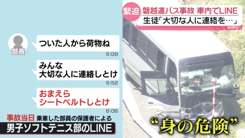 【悲報】磐越道バス事故、事故前に車内でLINE…部長「みんな大切な人に連絡しとけ」「おまえらシートベルトしとけ」