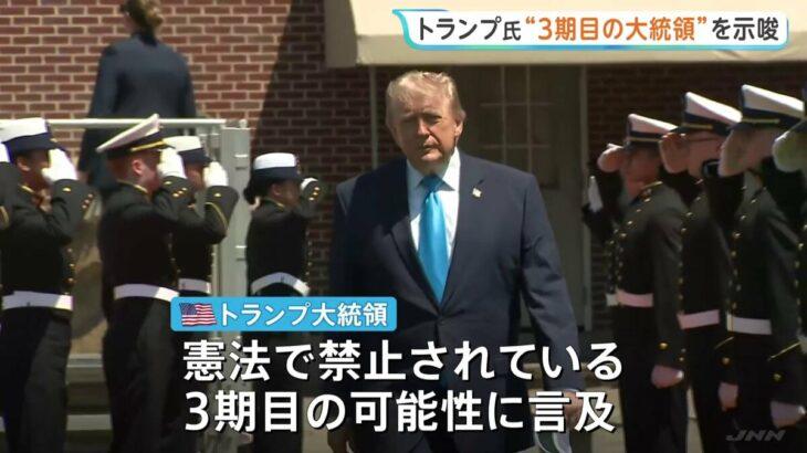 【米国株】トランプおやびん、禁止された大統領職3期目継続を示唆！？