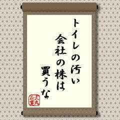 【先人の教えを格言で解説！】株式評論家 「トイレの汚い会社の株は買うな」