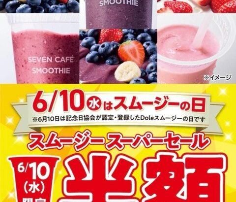【朗報】俺たちのセブンイレブン、スムージーの半額セールを開催