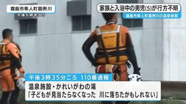 鹿児島･霧島市の温泉施設｢かれい川の湯｣で5歳の男の子が行方不明に 家族と入浴中､裸のまま
