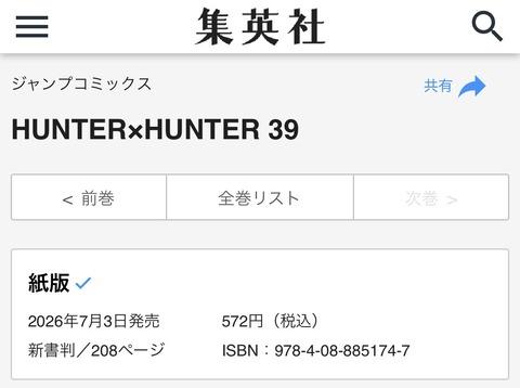 【速報】ハンターハンター39巻、7月6日発売