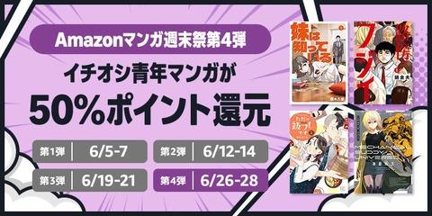 Amazonの電子書籍「50%還元マンガ週末祭」最後の週末第4弾！ついに開幕！！！【📦】