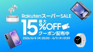 楽天スーパーセール､サムスンの｢Galaxy S26/S26 Ultra｣などが10%オフ+ポイント還元でお得に