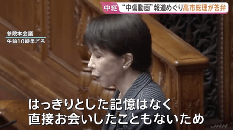 【悲報】高市総理「可能性は否定しないがはっきりとした記憶はなく面識がないと報告を受けている」