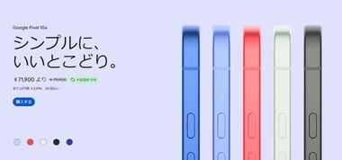 ついにGoogle Pixel10aポチった！！！！