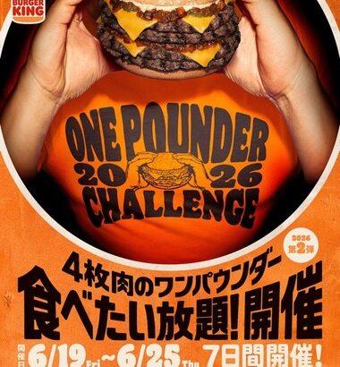 【朗報】バーガーキング､ワンパウンダー45分食べたい放題を開催ｗｗｗｗｗｗｗ