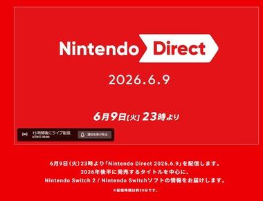 任天堂､6月9日23時から｢Nintendo Direct 2026.6.9｣を配信 配信時間は約50分