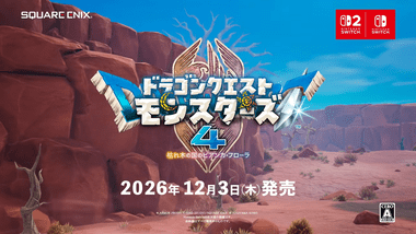 Switch/Switch2向け｢ドラゴンクエストモンスターズ4 枯れ木の国のビアンカ･フローラ｣は12月3日発売