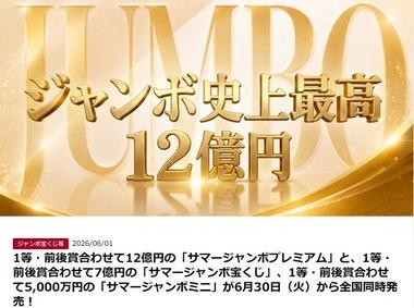 1枚500円の宝くじ､1等･前後賞合わせて12億円の｢サマージャンボプレミアム｣発売へ