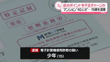 ｢やったー！宝の山だぜ｣東京･港区が区民に配布した｢みなトクPAY｣40万円分を不正チャージした15歳少年逮捕 自宅マンションのポストから40人分の封書抜き取る