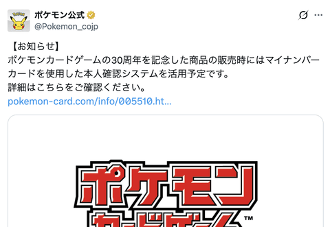 【朗報】ポケモン公式、ポケモンカード購入にマイナンバーカードの本人確認を導入すると発表