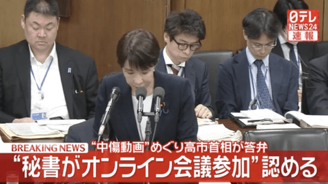 【悲報】高市早苗、秘書のオンライン会議参加認める。嘘がめくれ首相交代へ