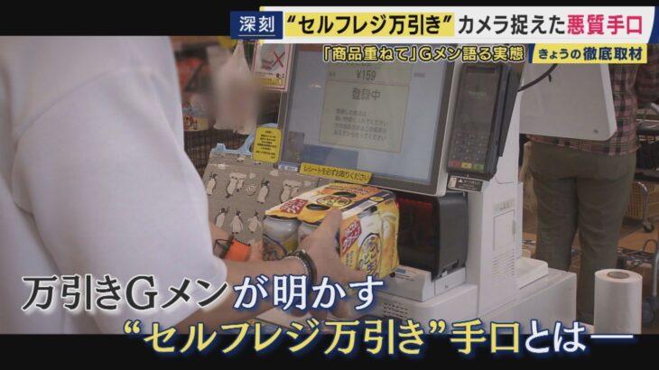 【社会】セルフレジでごまかす万引き急増　Gメン手口明かすも「全然バレる」　一番の対策は原点回帰「手厚い接客」