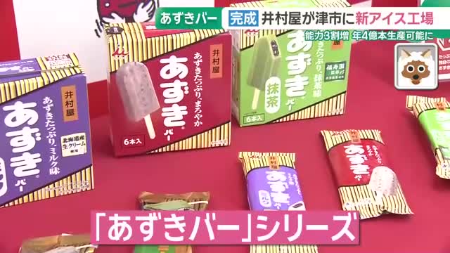 【経済】人気アイス「あずきバー」の新工場が誕生　年間4億本生産可能に