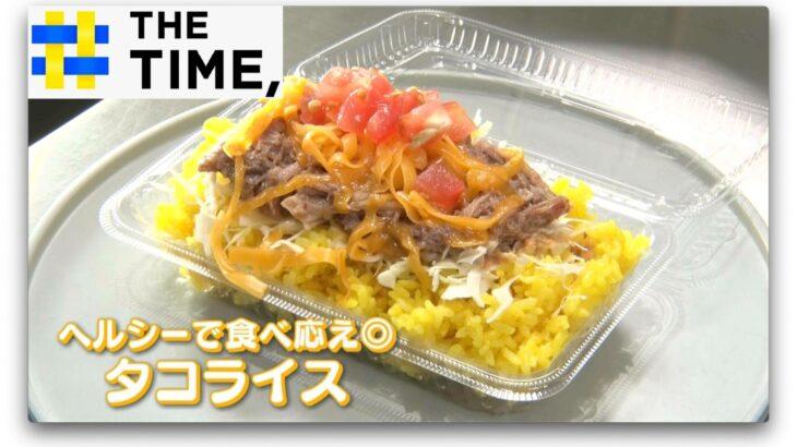 【食】タコス人気で市場拡大「タコライス」なぜ定番化?