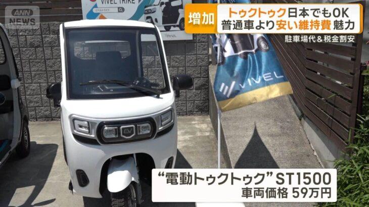 【経済】国内で広がるトゥクトゥク　普通車より安い維持費が魅力　高齢者にも人気