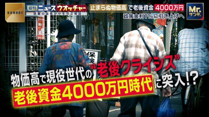 【社会】老後資金4000万円時代に突入！！物価高で現役世代に“老後クライシス”利上げで物価上昇は抑えられるのか