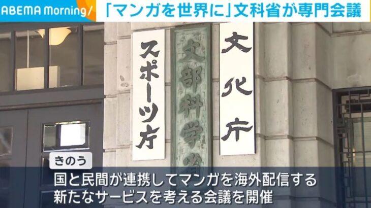 【政治】「マンガを世界に」文科省が専門会議　日本のマンガ海外配信サービスを検討「世界中の若者を熱狂させる」