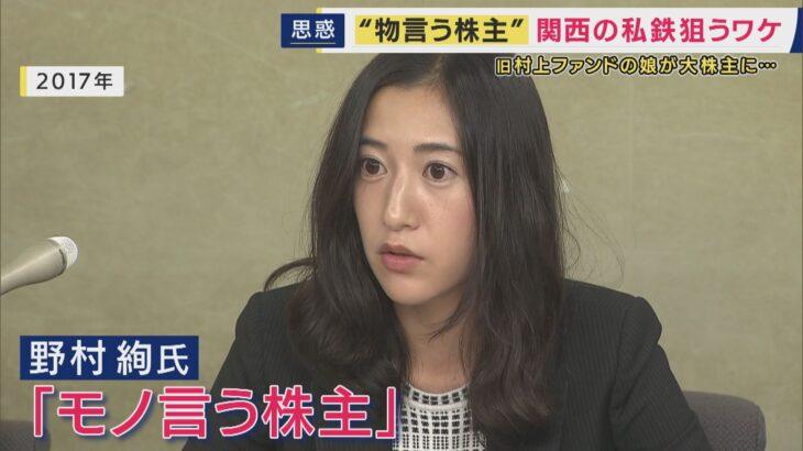 物言う株主旧村上ファンド元代表の娘が関西の有名私鉄の株を大量保有かwwww