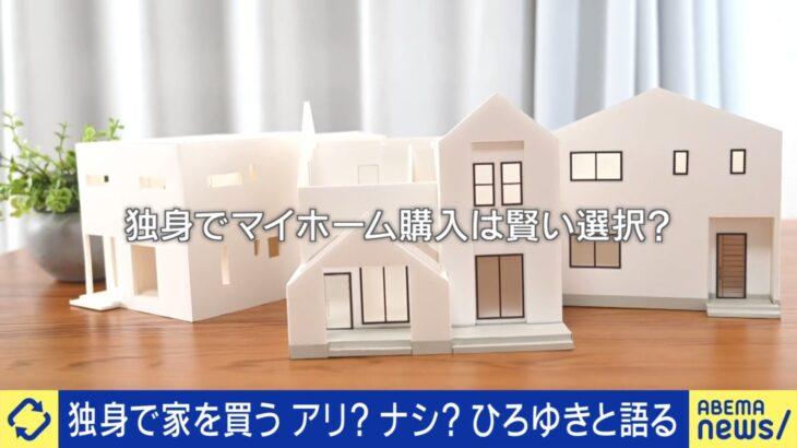 【独身マイホーム】増加中   自分らしい家に住めるメリットor縛られるデメリット…どう考える？