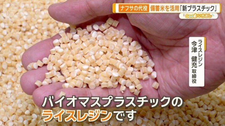 【コメパワー】ナフサ代用にコメ？　備蓄米を活用「新プラスチック」　驚き加工技術「米ぬかインク」