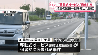 埼玉県警さん､持ち運び可能オービスを速度取り締まり中に盗まれるｗｗｗｗｗｗｗｗ