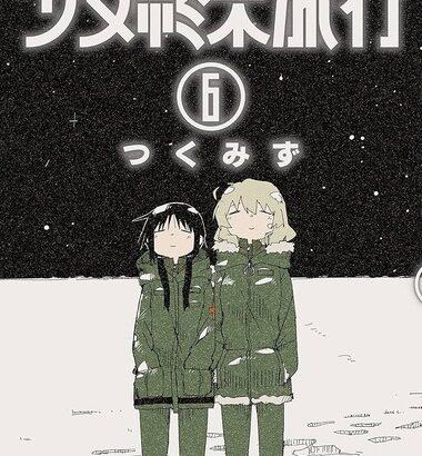 【朗報】漫画「少女終末旅行」、全話無料公開