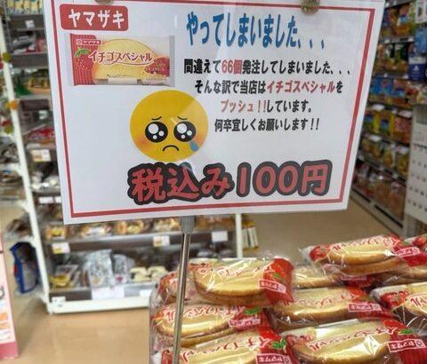 【悲報】山崎、発注ミスでパンを大量に仕入れてしまう…「大幅値引きします。助けてください🥺
