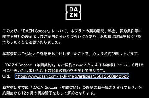 【朗報】DAZN、解約と直近1カ月分の返金対応を発表。誤契約させられた民、逆転大勝利