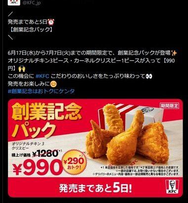 【朗報】ケンタッキー､めちゃくちゃお得な｢創業記念パック｣を6月17日に発売へｗｗｗｗｗ