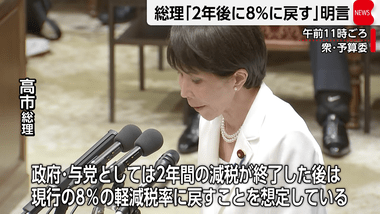 高市首相｢飲食料品の消費税減税､実行されてから2年後には元に戻す｣ 1%にした場合は地方の減収分が1兆6千億円程度になるとの試算も