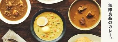 無印のカレー食べてから素人の作るカレー食べれなくなった