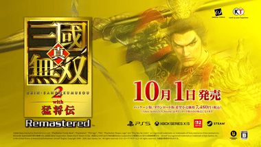 ｢真･三國無双２ with 猛将伝 Remastered｣10月1日発売 Switch版は中止