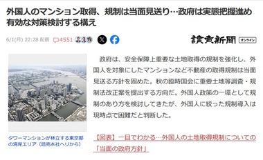 日本政府､外国人を対象にしたマンションなど不動産の取得規制は当面見送る方針 実態把握進め有効な対策検討する構え