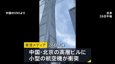 北京の108階建て高層ビルに2人乗りの小型機が衝突？中国当局から発表無し