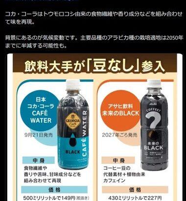 コカ･コーラ､コーヒー豆を使わない｢豆なしコーヒー｣に参入 9月に｢CAFE WATER(カフェウォーター)｣を発売へ