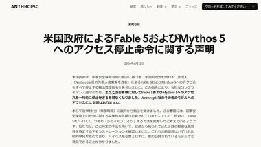 アンソロピックのAI｢ミュトス5｣と｢フェイブル5｣､外国人への提供停止 アメリカ政府の輸出管理規制で 日本も対象