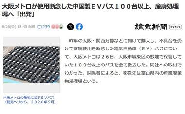 大阪メトロが使用断念した100台以上の中国製EVバス､産廃処理場へ出発 昨年の万博に向け購入するも事故発生･欠陥
