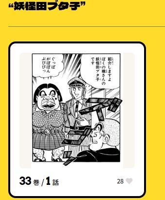 【朗報】こち亀オンライン､全コマ検索機能を実装 ｢妖怪田ブタ子｣｢おっはよほほ～い｣で検索できるぞ
