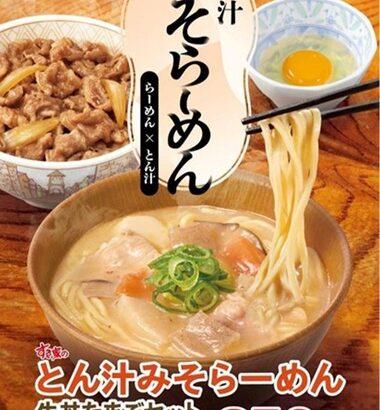 【画像】すき家､｢とん汁みそラーメン｣とかいう謎メニュー実装