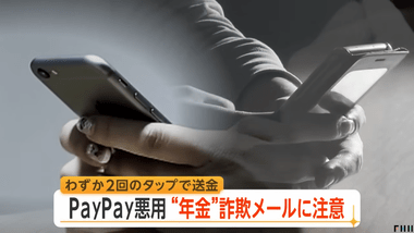 PayPay悪用した詐欺が横行して騙される人がたくさんいるらしい